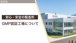 Memory CoffeeはGMP認証（認証番号：14307）で作られていることを解説している記事の画像