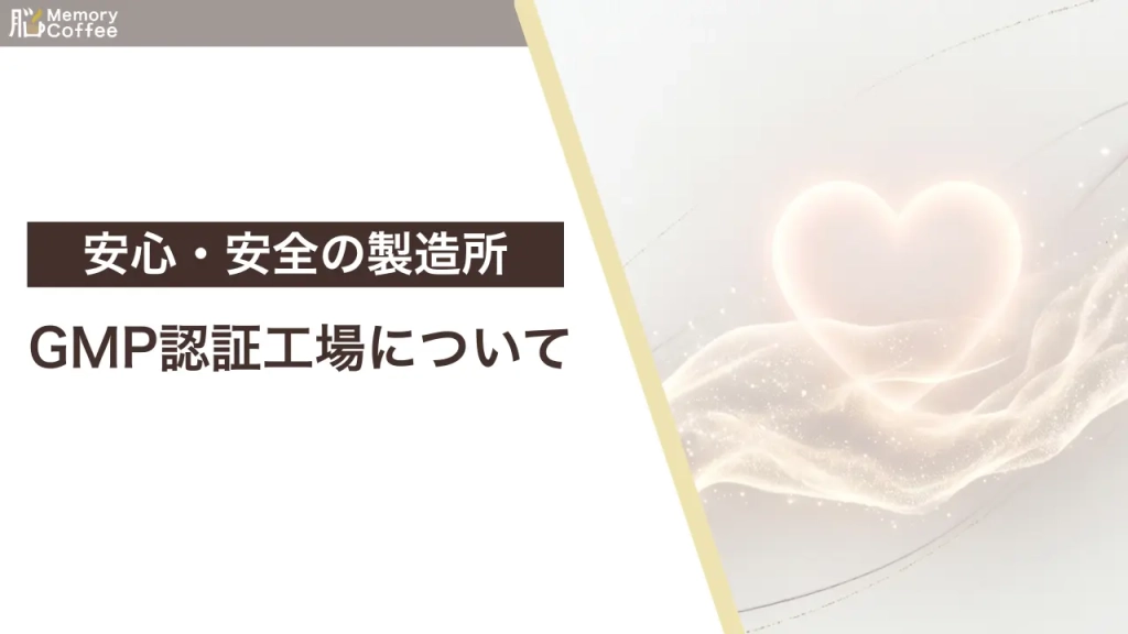 Memory CoffeeはGMP認証で作られていることを解説している記事の画像
