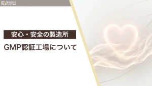Memory CoffeeはGMP認証で作られていることを解説している記事の画像