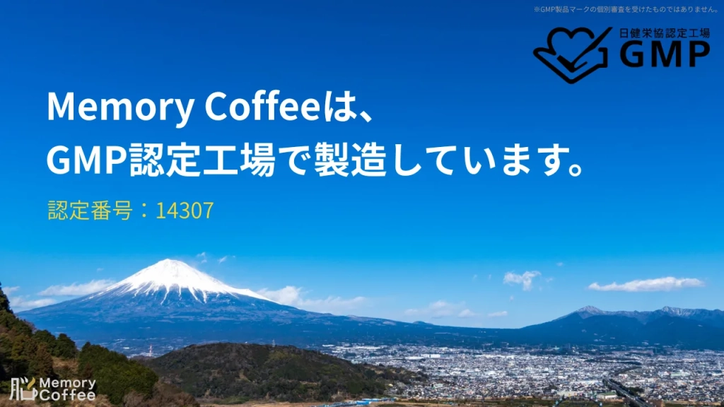 機能性表示食品のMemory Coffee（メモリーコーヒー）はGMP認定工場（認定番号：14307）で製造されていることを表示した画像