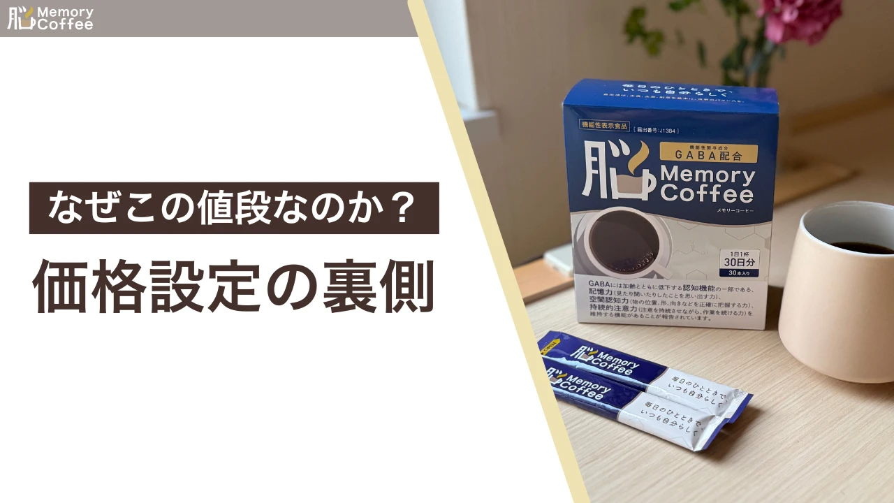 機能性表示食品のメモリーコーヒーの価格設定にについて消費者にしっかりとお伝えする記事のアイキャッチ画像