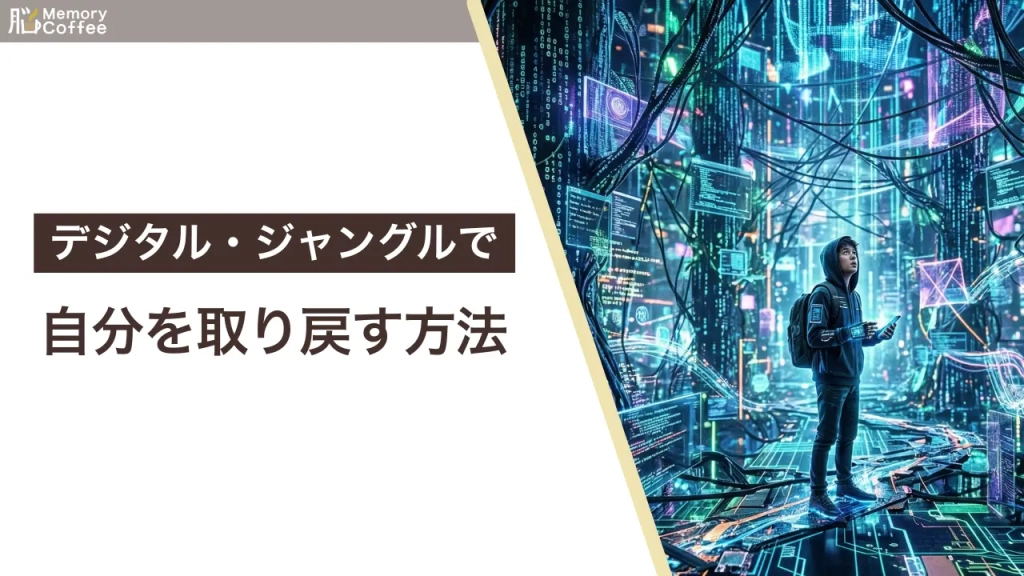 スマートフォンやデジタルの情報過多にさらされる現代人の脳のイメージ。集中力低下のメカニズムと脳のメモリ解放術を解説。