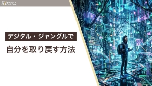 スマートフォンやデジタルの情報過多にさらされる現代人の脳のイメージ。集中力低下のメカニズムと脳のメモリ解放術を解説。
