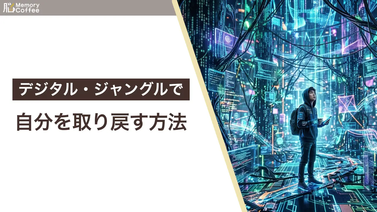 スマートフォンやデジタルの情報過多にさらされる現代人の脳のイメージ。集中力低下のメカニズムと脳のメモリ解放術を解説。