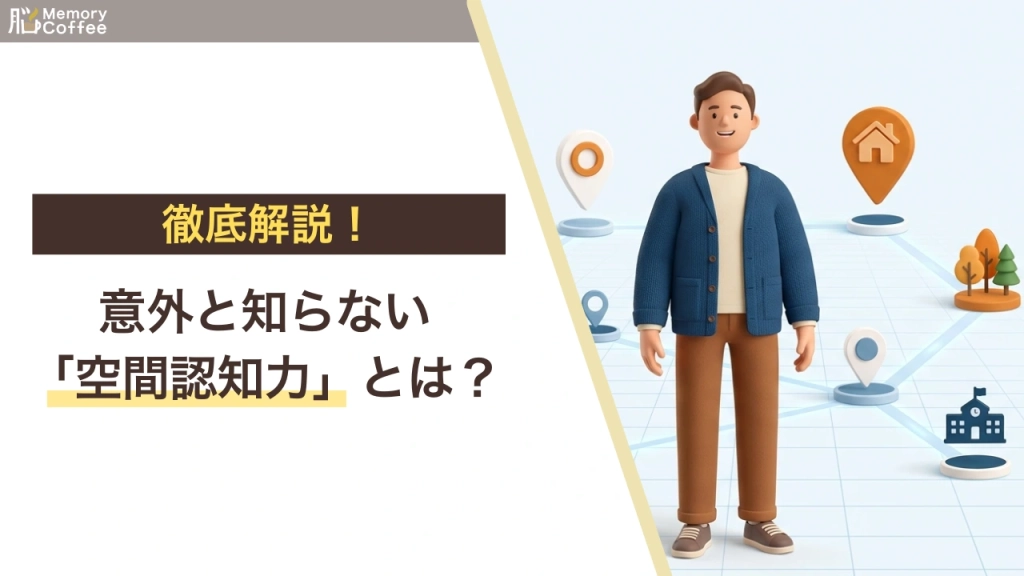 空間認知力（空間認知能力）の低下メカニズムと維持習慣を徹底解説した記事のアイキャッチ画像
