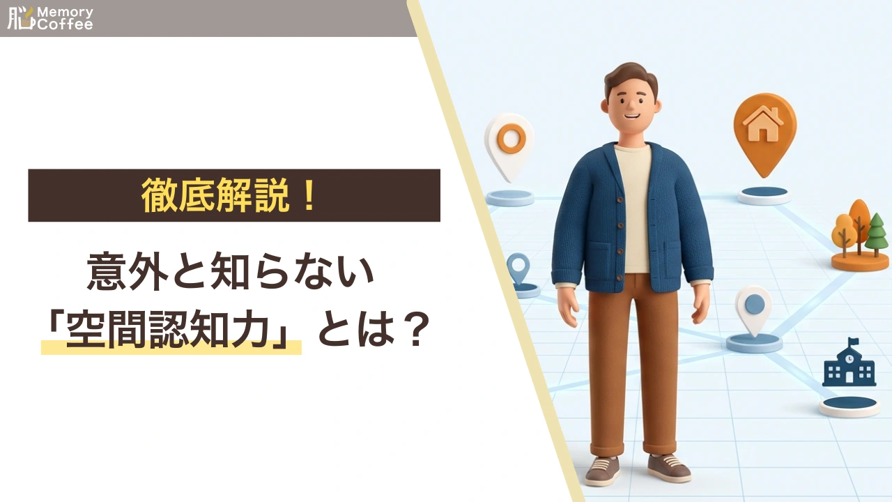 空間認知力（空間認知能力）の低下メカニズムと維持習慣を徹底解説した記事のアイキャッチ画像