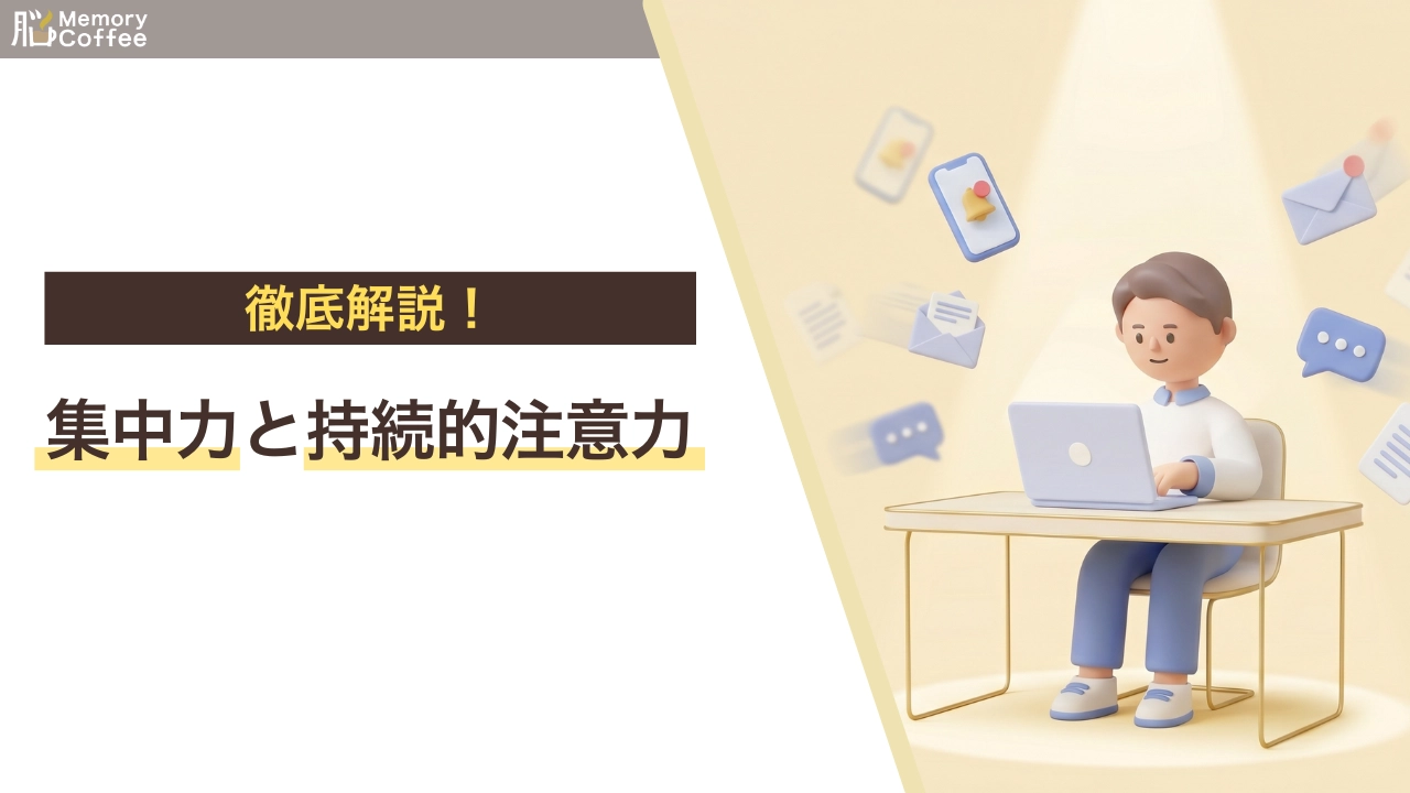 持続的注意力の低下メカニズムと維持習慣を徹底解説した記事のアイキャッチ画像