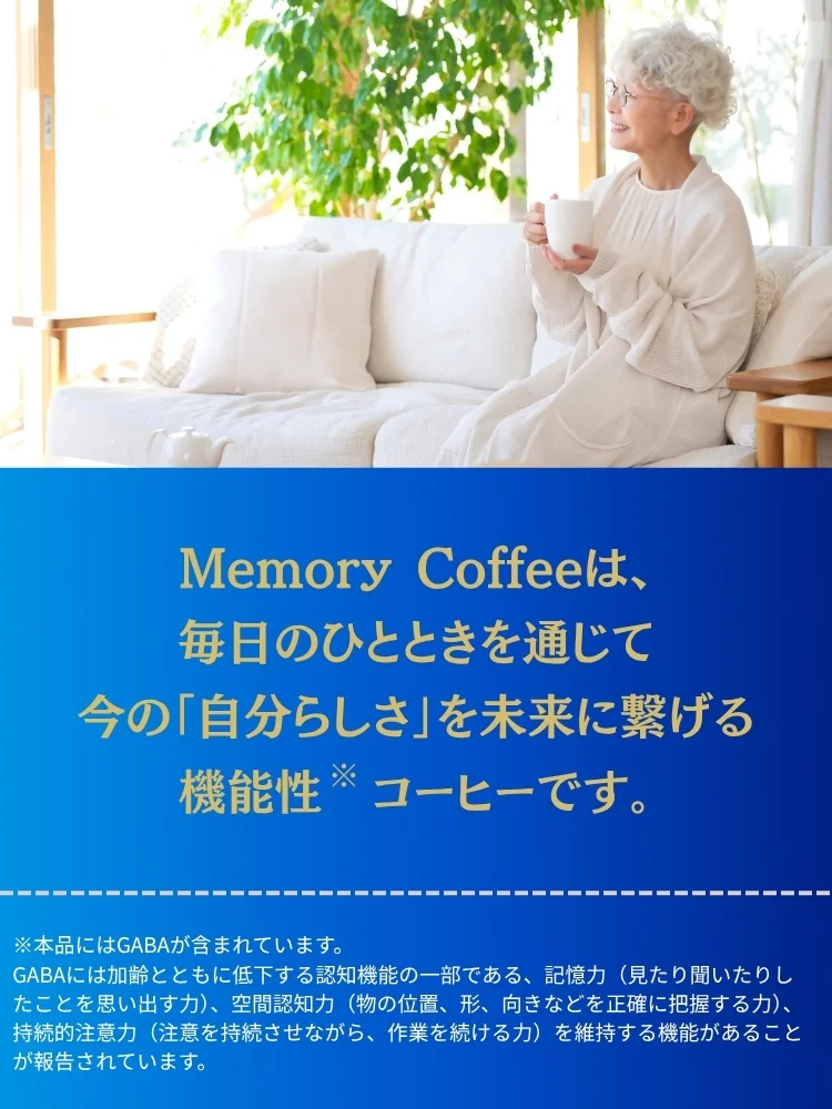 ブランドメッセージ:Memory Coffeeは、毎日のひとときを通じて今の「自分らしさ」を未来に繋げる機能性コーヒーです。