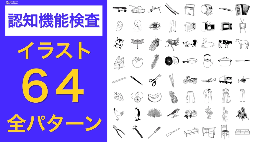 認知機能検査で出題されるイラスト全64種類（パターンA〜D）の一覧
