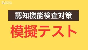 高齢者講習「認知機能検査」の完全模擬テスト｜本番と同じ時間配分で通し体験できる無料シミュレーション