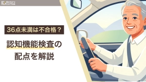 模擬テストあり。認知機能検査の合格点・配点は？│36点の壁を超える仕組みと対策