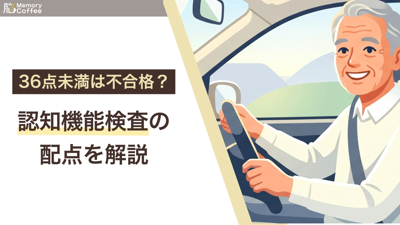 模擬テストあり。認知機能検査の合格点・配点は?│36点の壁を超える仕組みと対策