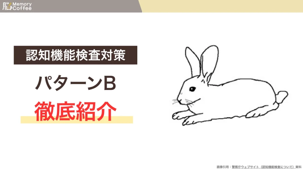 認知機能検査の手がかり再生検査のパターンBを徹底紹介する記事のサムネイル（警察庁公表資料よりMemory Coffeeマガジン編集部が作成）