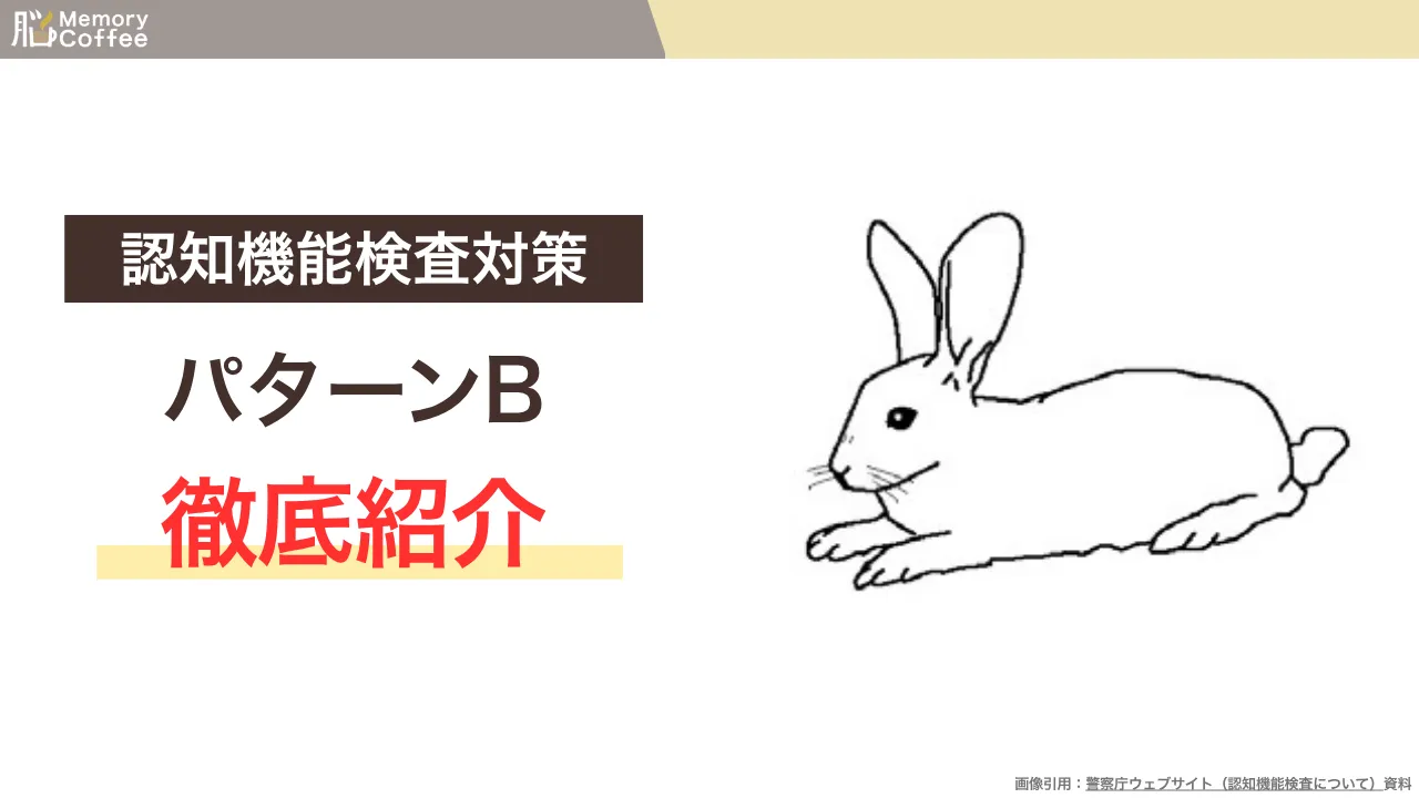 認知機能検査の手がかり再生検査のパターンBを徹底紹介する記事のサムネイル(警察庁公表資料よりMemory Coffeeマガジン編集部が作成)