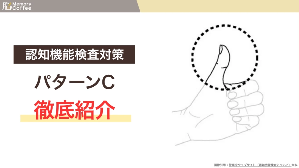 認知機能検査の手がかり再生検査のパターンCを徹底紹介する記事のサムネイル（警察庁公表資料よりMemory Coffeeマガジン編集部が作成）