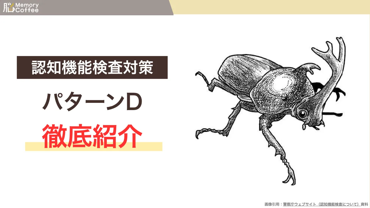認知機能検査の手がかり再生検査のパターンCを徹底紹介する記事のサムネイル（警察庁公表資料よりMemory Coffeeマガジン編集部が作成）