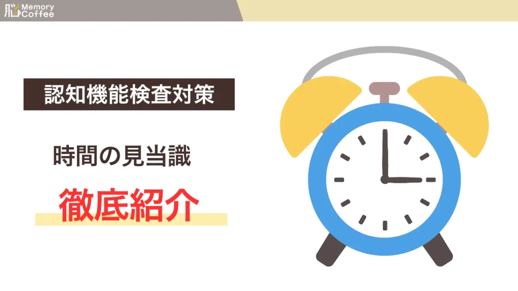 認知機能検査の時間の見当識検査を徹底紹介する記事のサムネイル（警察庁公表資料よりMemory Coffeeマガジン編集部が作成）
