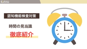 認知機能検査の時間の見当識検査を徹底紹介する記事のサムネイル（警察庁公表資料よりMemory Coffeeマガジン編集部が作成）
