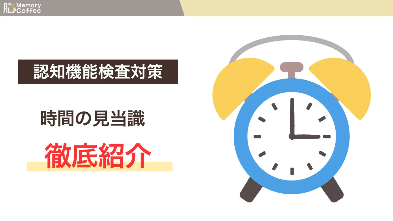 認知機能検査の時間の見当識検査を徹底紹介する記事のサムネイル(警察庁公表資料よりMemory Coffeeマガジン編集部が作成)