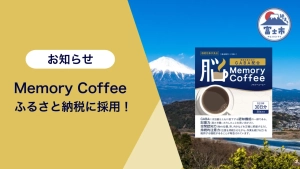機能性表示食品のMemory Coffeeが静岡県富士市のふるさと納税に採用されました。