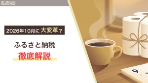 2026年9月が分岐点となるふるさと納税の解説アイキャッチ画像