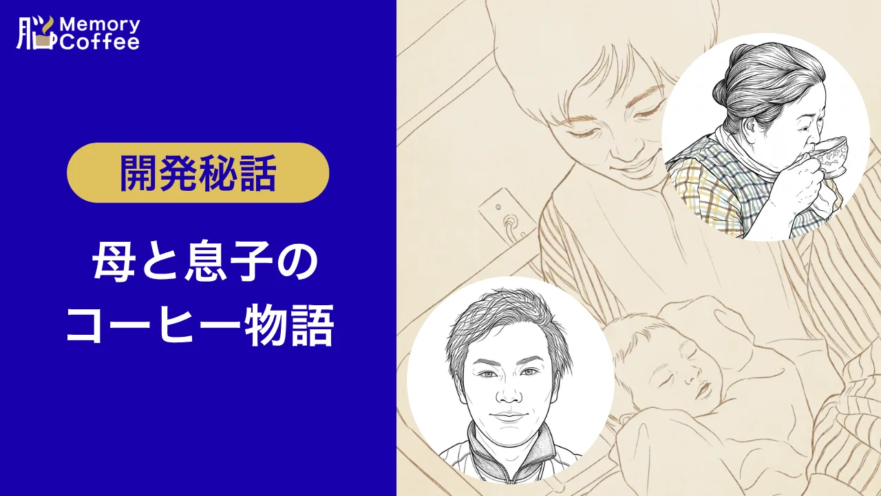 Memory Coffee ブランドストーリー