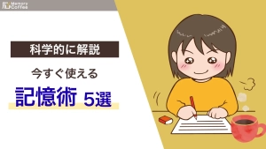 記憶術について心理学的に効果が確認された5つの覚え方を認知機能検査の実例つきで解説した記事のサムネイル