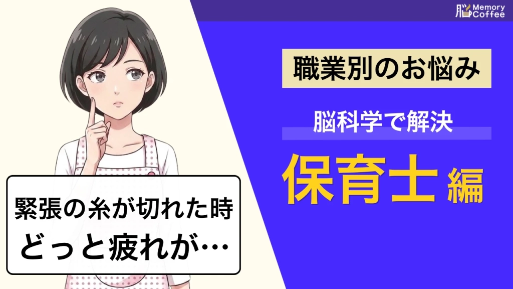 保育士の仕事が大変なのは、気のせいではありません。常に警戒を怠れない「ビジランス」という脳の仕組みと、持続的注意力の関係を解説した記事のサムネイル。
