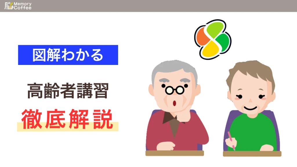 70歳以上の運転免許更新で必要になる「高齢者講習」について、2時間・1時間講習の違い、運転適性検査（視力等）の中身、実車指導の内容までわかりやすく解説した記事のサムネイル。