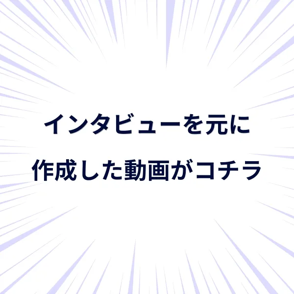 インタビュー動画の紹介