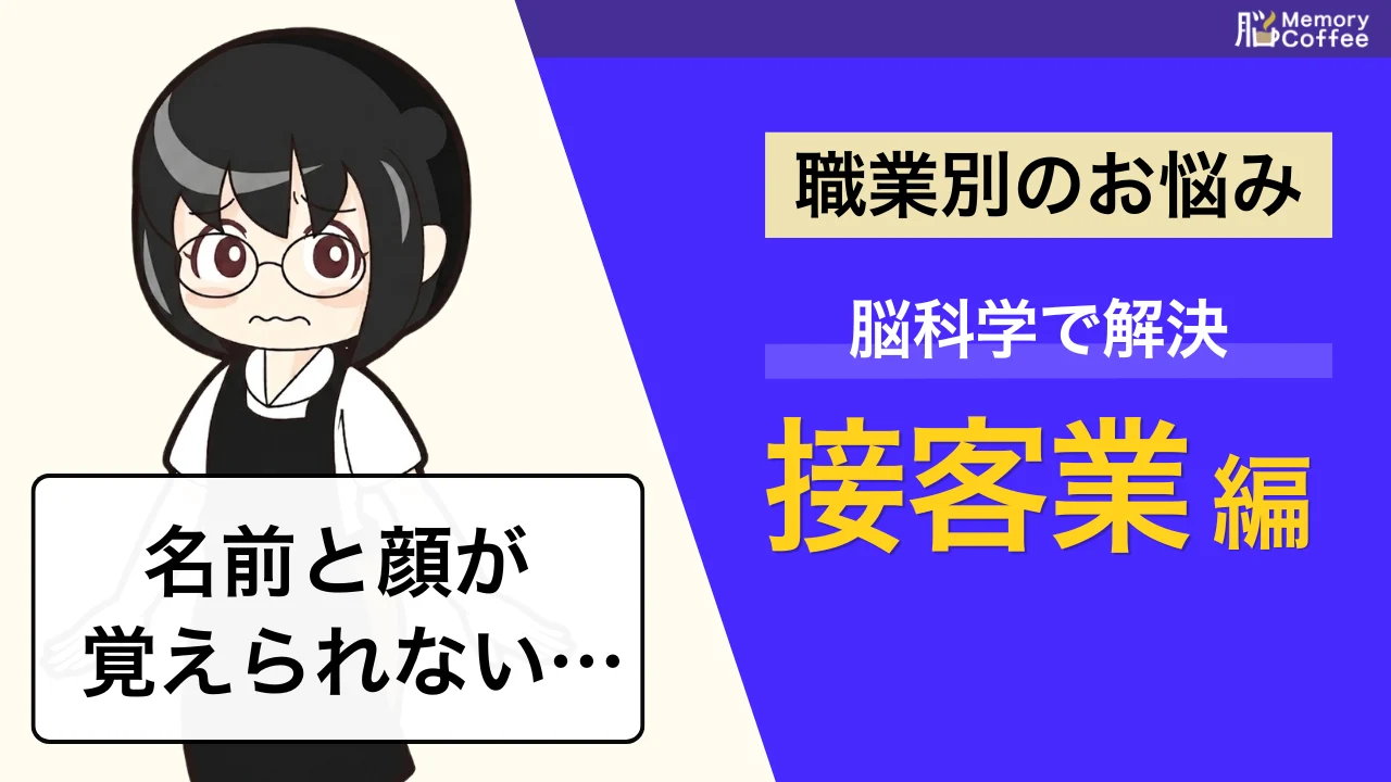 人の顔がなかなか覚えられず悩んでいませんか。接客の現場で実際に使える、顔を覚えるための具体的なコツを紹介している記事のサムネイル。