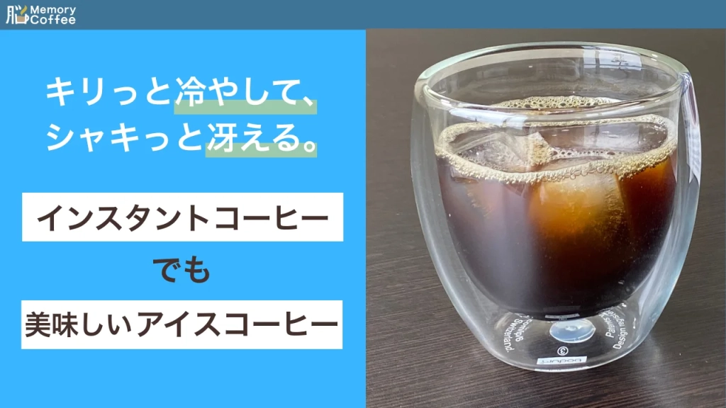 インスタントでも美味しいアイスコーヒーの作り方｜Memory Coffee