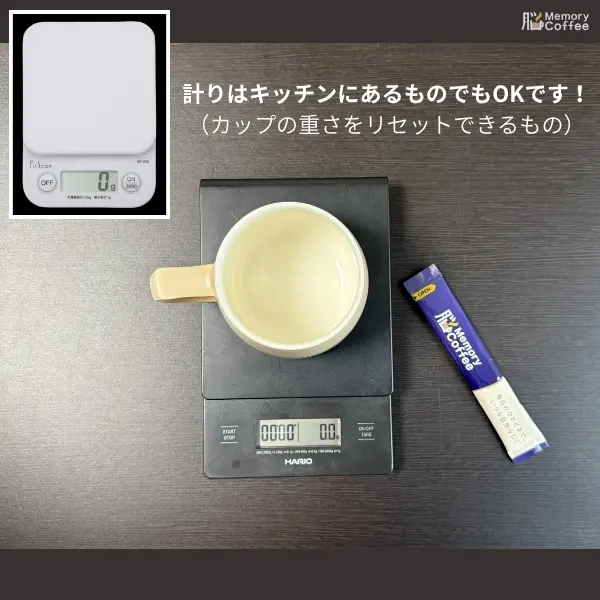 マグカップをスケールの上に乗せている画像。もちろんお手元にある計りでも代用可能であることを説明しています。