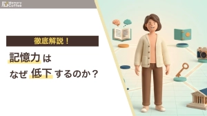 記憶力はなぜ加齢とともに低下するのでしょうか。記憶を司る海馬の仕組みから、加齢による変化のメカニズム、そして科学的根拠に基づいた4つの維持習慣まで、わかりやすく解説した記事のサムネイル