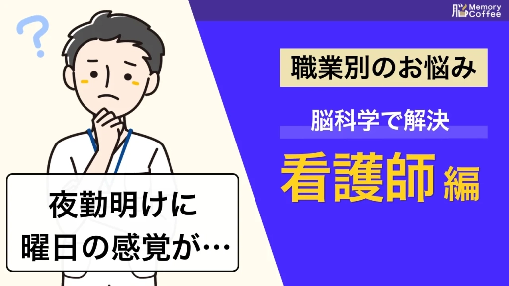看護師の夜勤がきついと感じるのは、気のせいではありません。概日リズムの乱れが記憶力・注意力に与える影響を、最新の研究から解説した記事のサムネイル。
