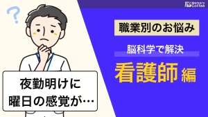看護師の夜勤がきついと感じるのは、気のせいではありません。概日リズムの乱れが記憶力・注意力に与える影響を、最新の研究から解説した記事のサムネイル。