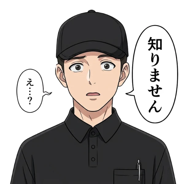 知りません