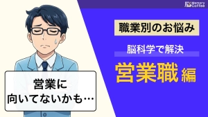 営業に向いていないと感じたとき、その不安は脳の仕組みが影響しているかもしれません。原因の切り分け方と対処法を脳科学の視点から解説した画像のサムネイル。