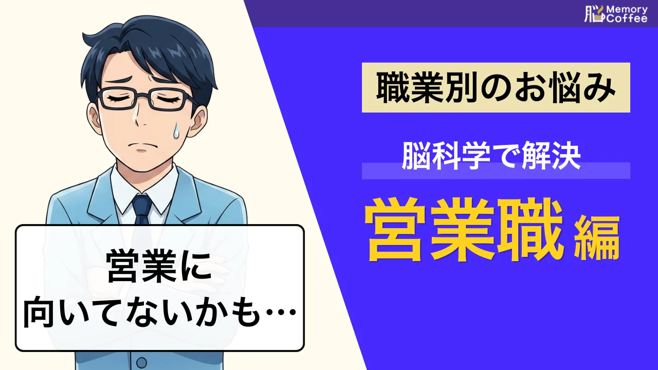 営業に向いていないと感じたとき、その不安は脳の仕組みが影響しているかもしれません。原因の切り分け方と対処法を脳科学の視点から解説した画像のサムネイル。