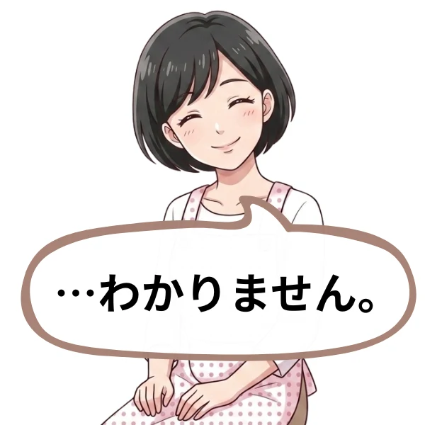 …わかりません