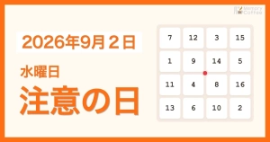 毎日1問の脳トレシリーズ：2026年9月2日。
