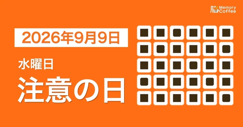 毎日1問の脳トレシリーズ：2026年9月9日。