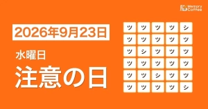 Memory Coffeeが贈る毎日1問の脳トレシリーズ：2026年9月23日。