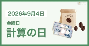 Memory Coffeeが贈る毎日1問の脳トレシリーズ：2026年9月4日。