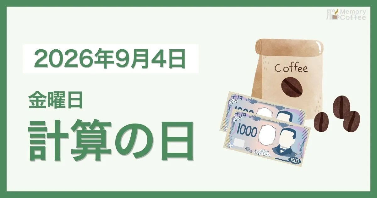 Memory Coffeeが贈る毎日1問の脳トレシリーズ：2026年9月4日。
