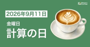 毎日1問の脳トレシリーズ：2026年9月11日。