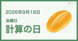 Memory Coffeeが贈る毎日1問の脳トレシリーズ：2026年9月18日。