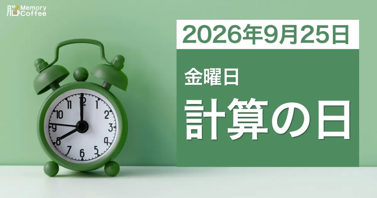 Memory Coffeeが贈る毎日1問の脳トレシリーズ:2026年9月25日。
