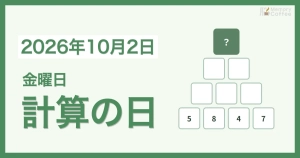 Memory Coffeeが贈る毎日1問の脳トレシリーズ：2026年10月2日。