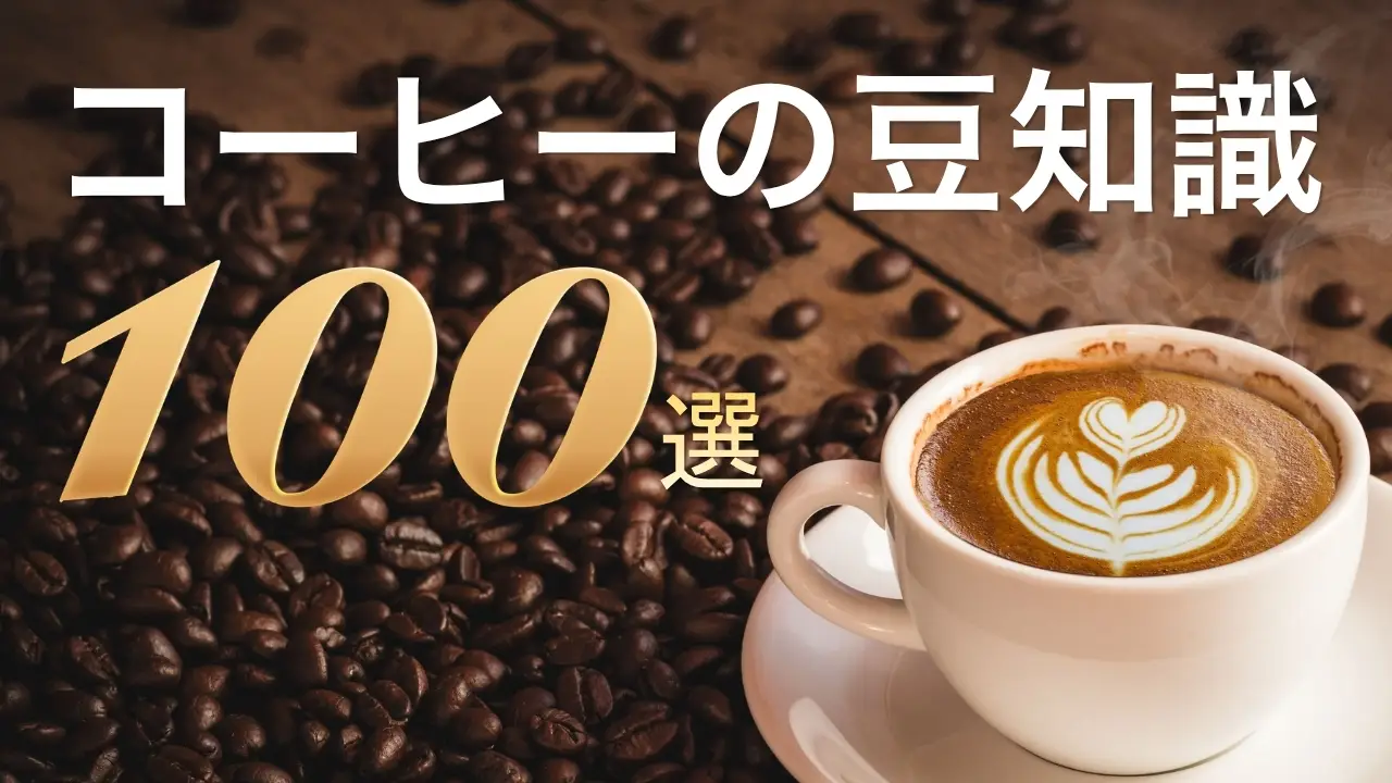 コーヒー知識100選│コーヒーの歴史・品種・科学から、世界各国の飲み方や消費データまで。農林水産省・全日本コーヒー協会・査読論文など、信頼できる一次情報に基づいたコーヒー雑学を100項目、出典付きでまとめた記事のサムネイル。